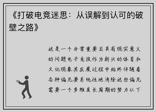 《打破电竞迷思：从误解到认可的破壁之路》