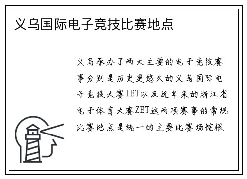 义乌国际电子竞技比赛地点
