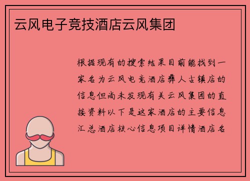 云风电子竞技酒店云风集团